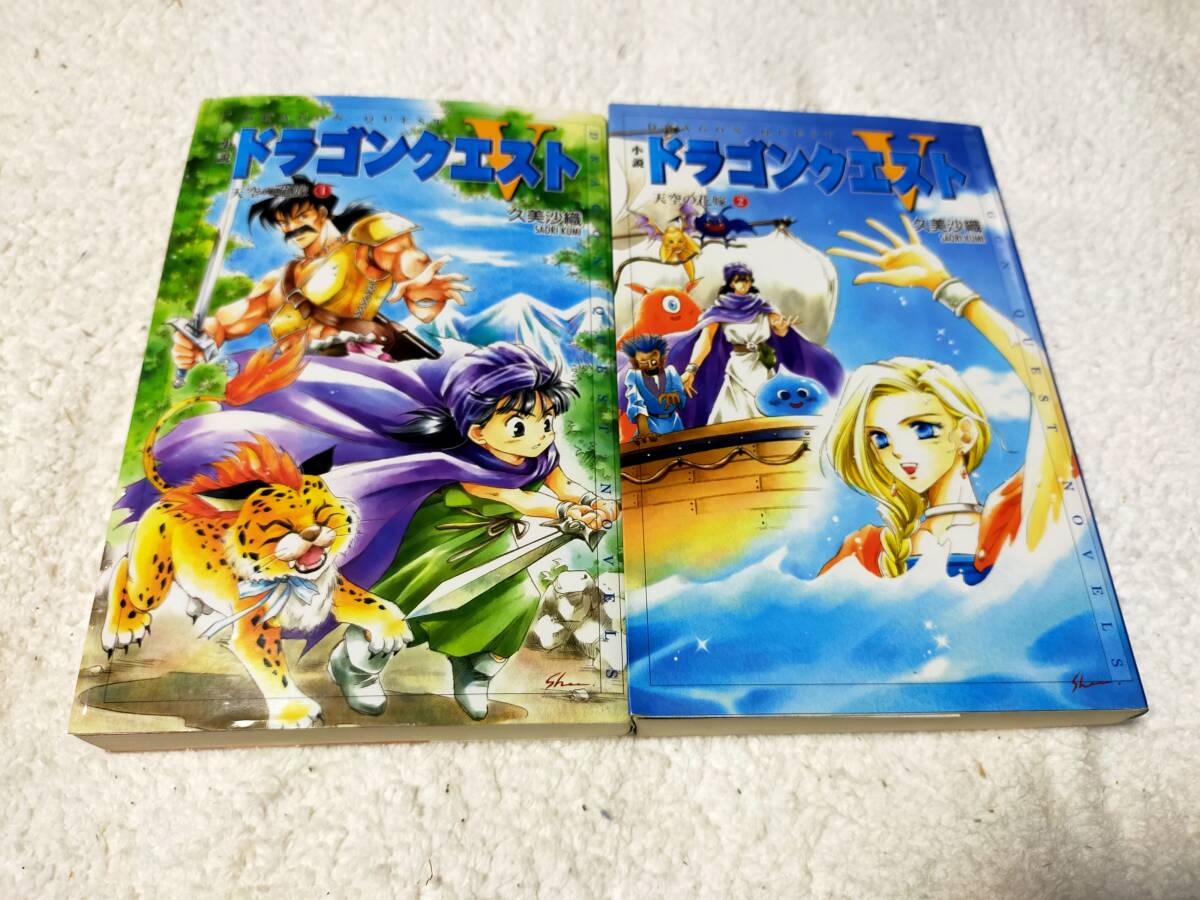 小説 ドラゴンクエストⅤ 天空の花嫁①② 久美沙織拍卖