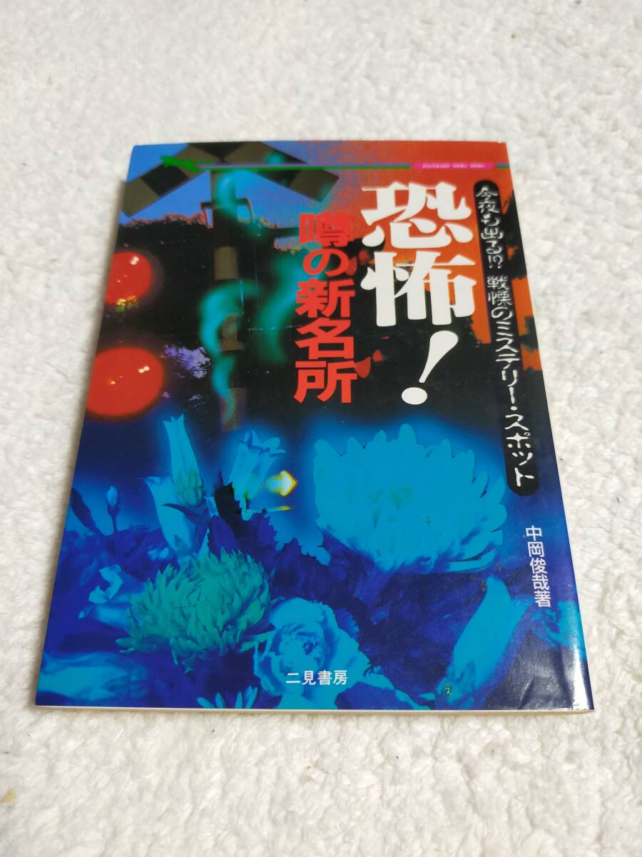 恐怖!噂の新名所    今夜も出る戦慄のミステリー・スポット   中岡 俊哉 拍卖