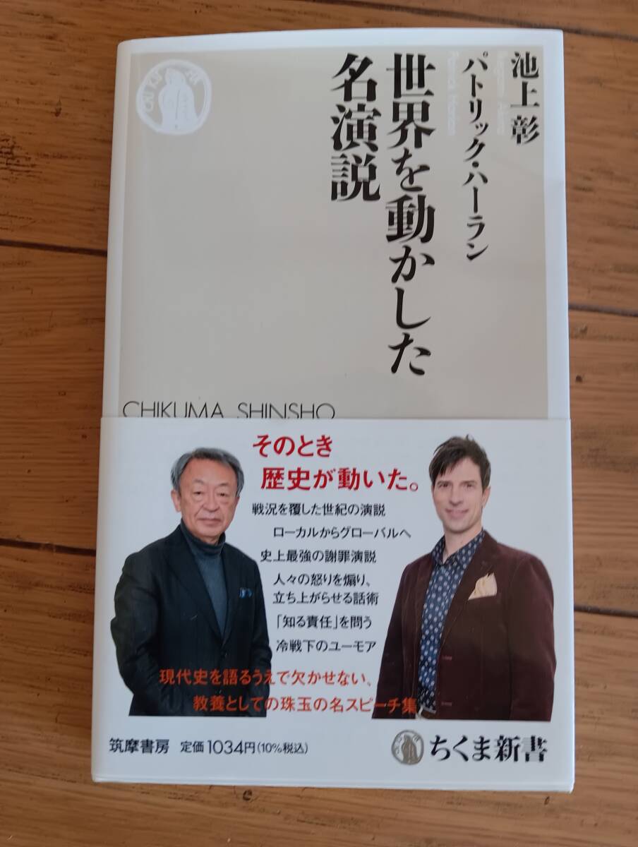 池上彰・パトリックハーラン「世界を動かした名演説」/ちくま新書【同梱可】拍卖
