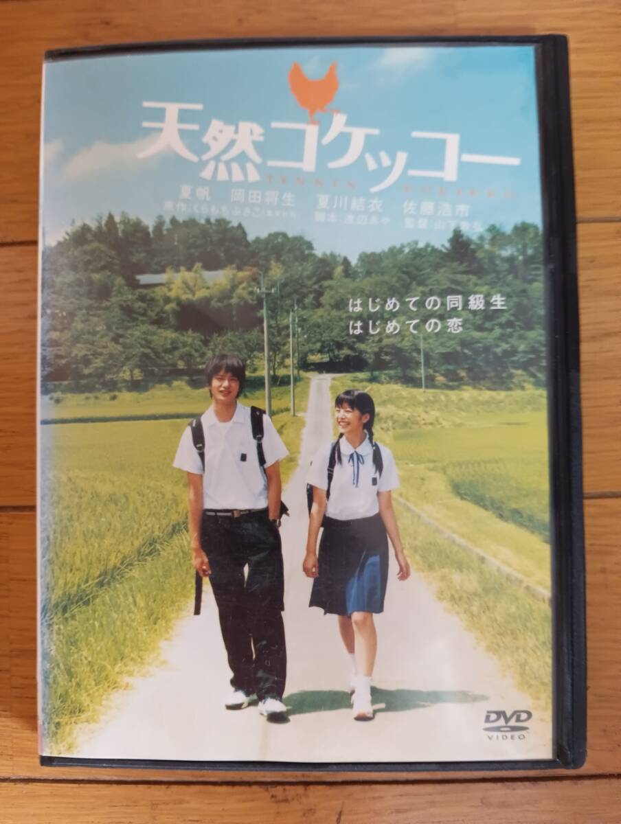 天然コケッコー/夏帆・岡田将生【同梱可】拍卖