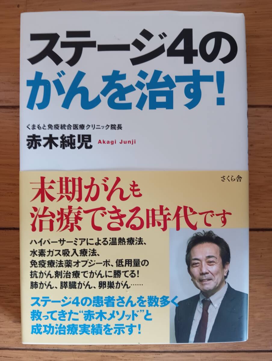 「ステージ4のがんを治す!」赤木純児/さくら舎拍卖