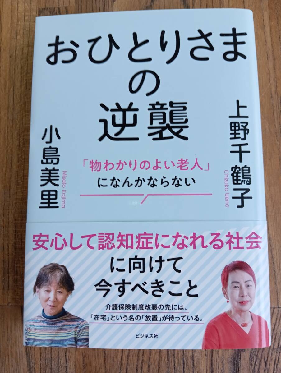 「おひとりさまの逆襲」上野千鶴子・小島美里安 '心して認知症になれる社会へ'拍卖