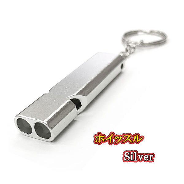 ホイッスル 笛 防災 救援 スポーツ 審判 キーホルダー アクセサリー 自転車 車 バイク キーリング ストラップ シルバー 送料無料拍卖