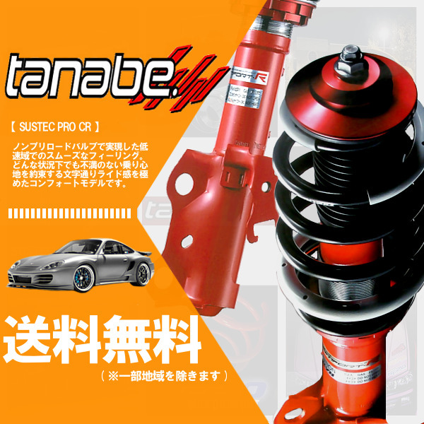 tanabe タナベ (サステックプロ CR) 車高調 (Ftピロアッパーマウント付き) マーチ K12 AK12 BK12 YK12 (FF H14/3-H22/7) (CRK12K)拍卖