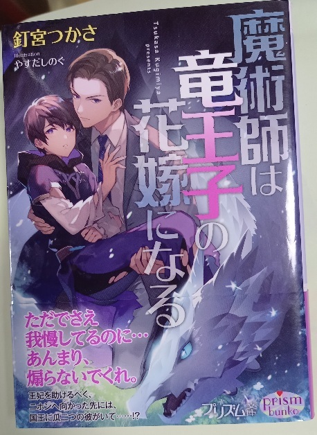 帯付「魔術師は竜王子の花嫁になる 」 釘宮つかさ/やすだしのぐ拍卖