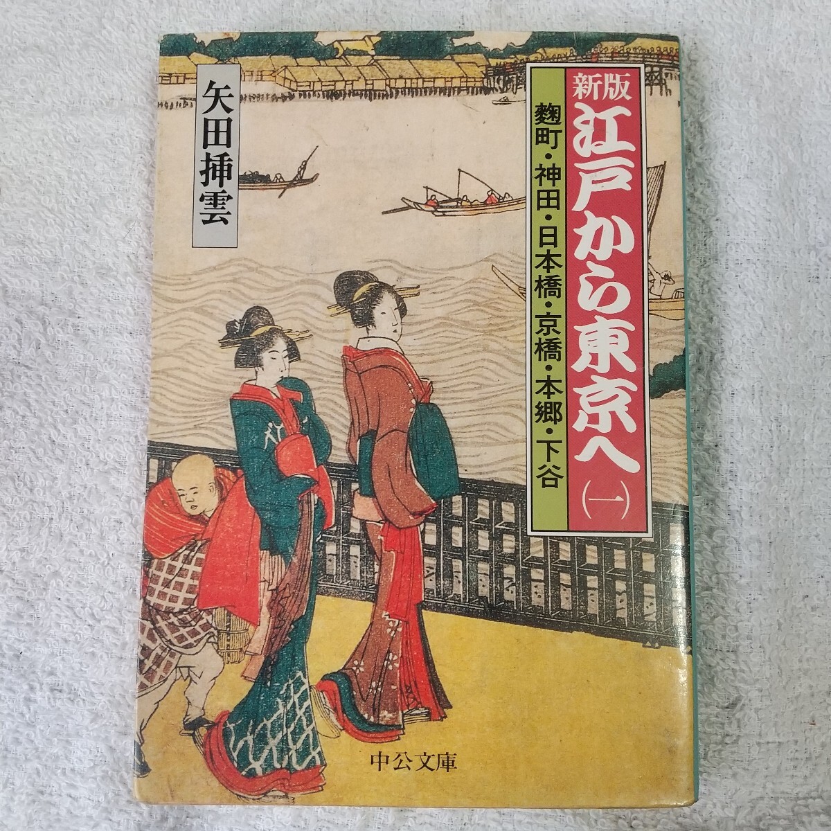江戸から東京へ 第1巻 新版 (中公文庫)矢田 挿雲 訳あり 9784122032460拍卖