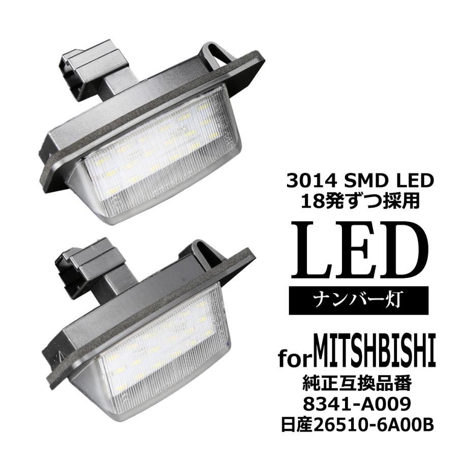 LED ライセンスランプ CW系 アウトランダー CX系 ギャランフォルティス スポーツバック ナンバー灯 2個 三菱 互換品 8341-A009RZ403拍卖