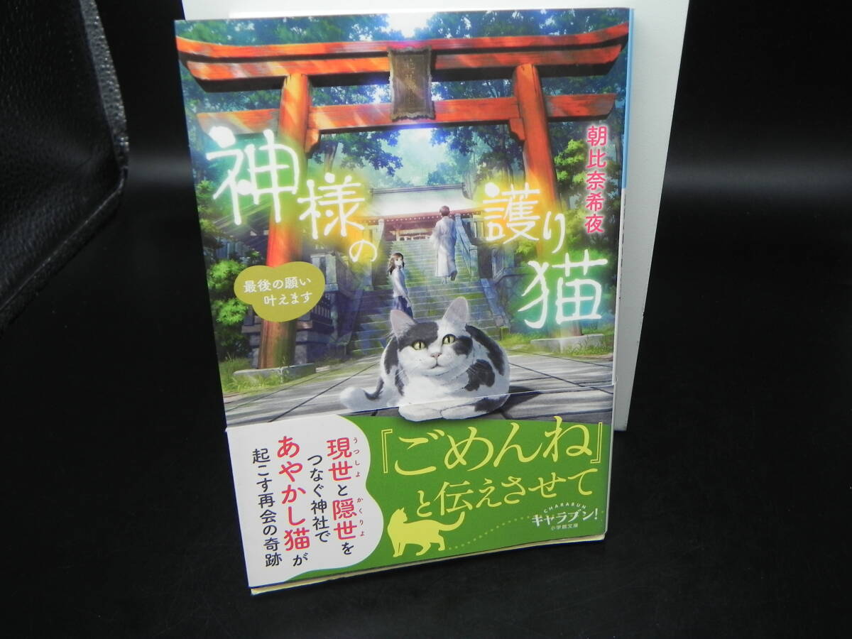 神様の護り猫 朝比奈希夜 小学館 小学館文庫 LY-e3.241220拍卖