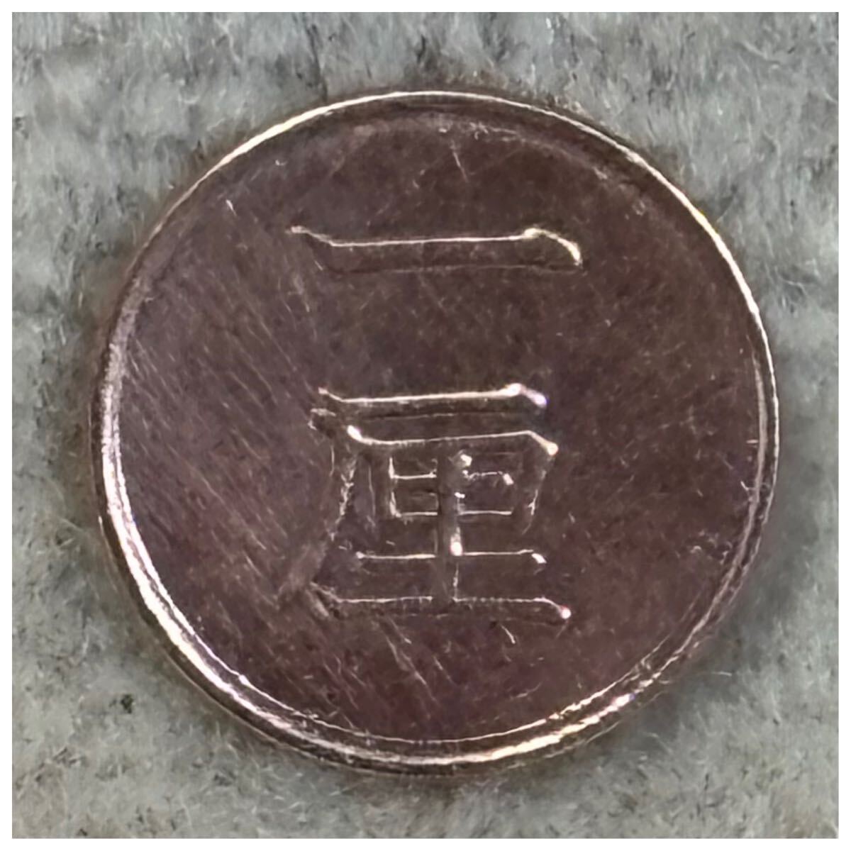 一厘銅貨 明治17年銘 《366》拍卖