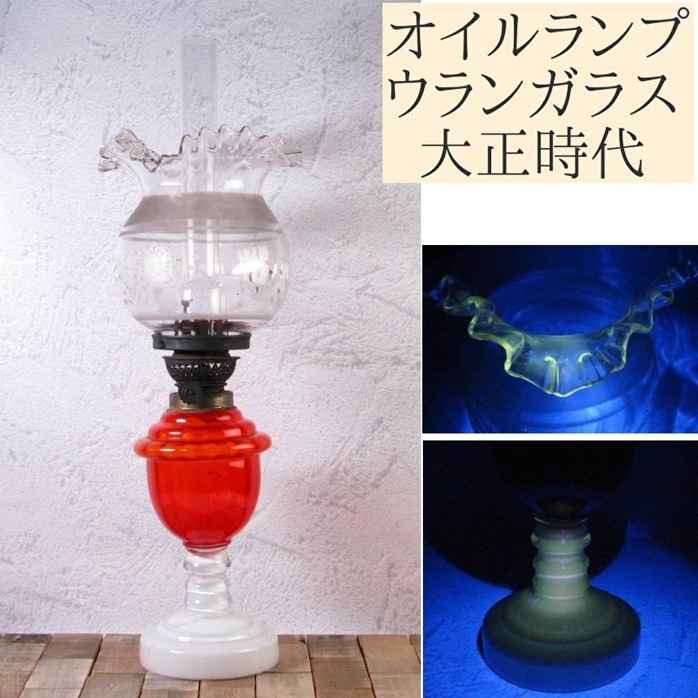時代 オイルランプ ウランガラス 金赤・乳白オイルタンク フリルシェード 美品 大正時代/24k054拍卖