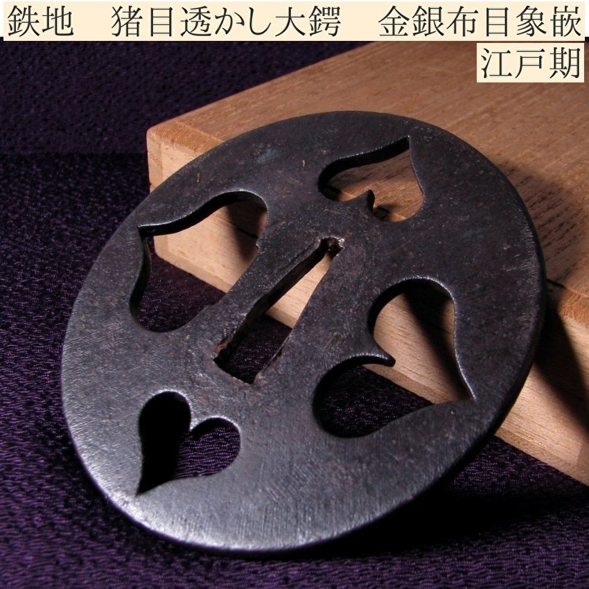 時代武具 鉄地 猪目透かし大鍔 金銀布目象嵌 桐箱付 江戸時代/鐔/24k051拍卖