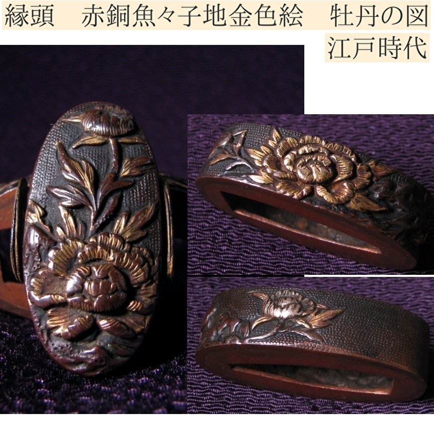 時代武具 縁頭 赤銅魚々子地金色絵 牡丹の図 桐箱付 江戸期/24L011拍卖