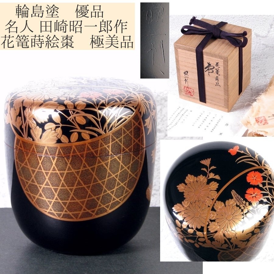 輪島塗 名人 田崎昭一郎作 花篭蒔絵棗 彫銘有 極美品 共箱・共布・栞付 茶道具 師:一后一兆/24L059拍卖