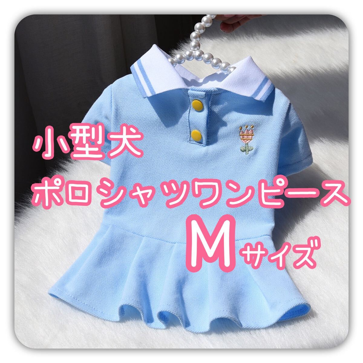 小型犬 犬服 ポロシャツ ワンピース ポロシャツワンピ ブルー スカート プリーツスカート 青 水色 Mサイズ M拍卖