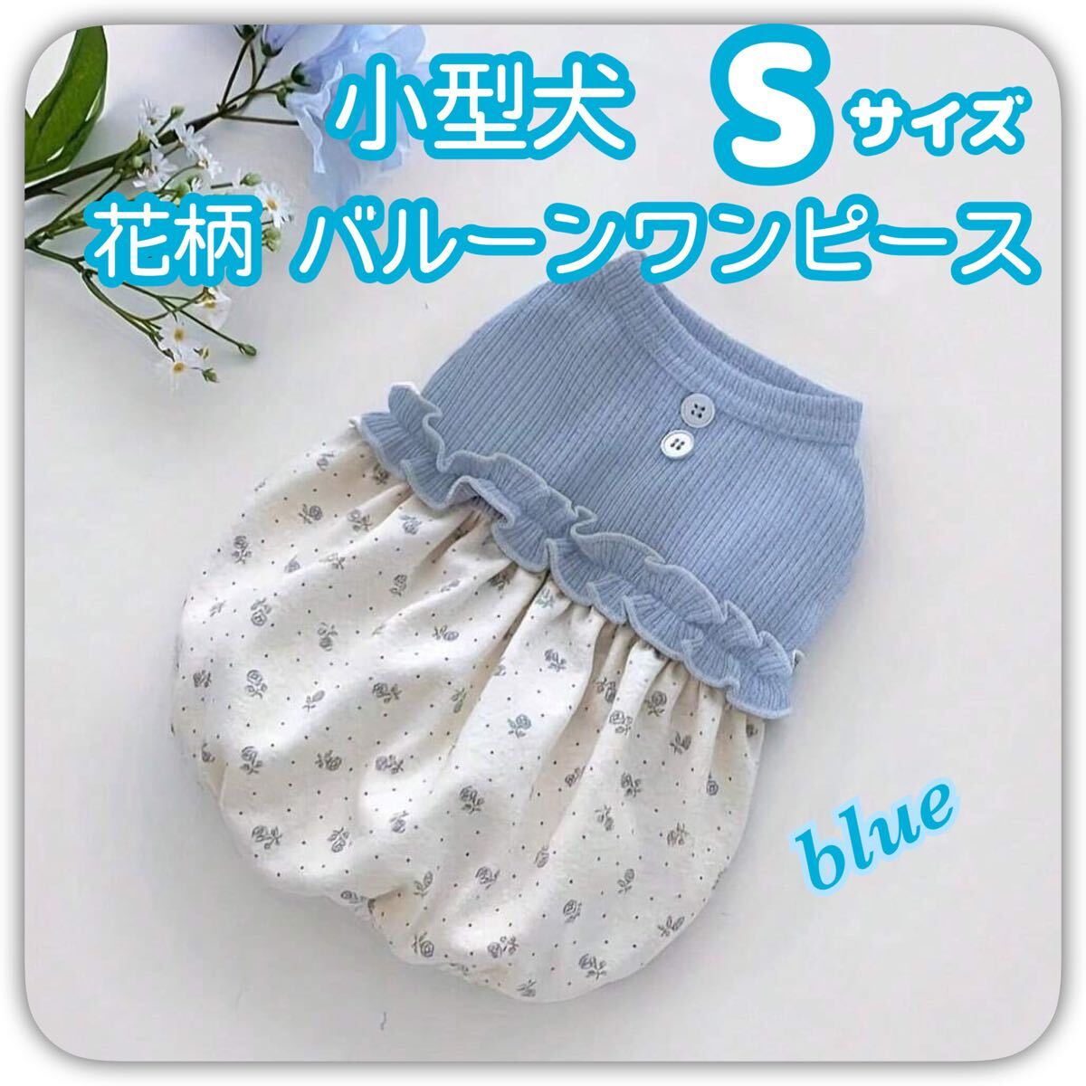 【ラスト】 小型犬 犬服 花柄 バルーンスカート ワンピース ブルー 青 Sサイズ S拍卖