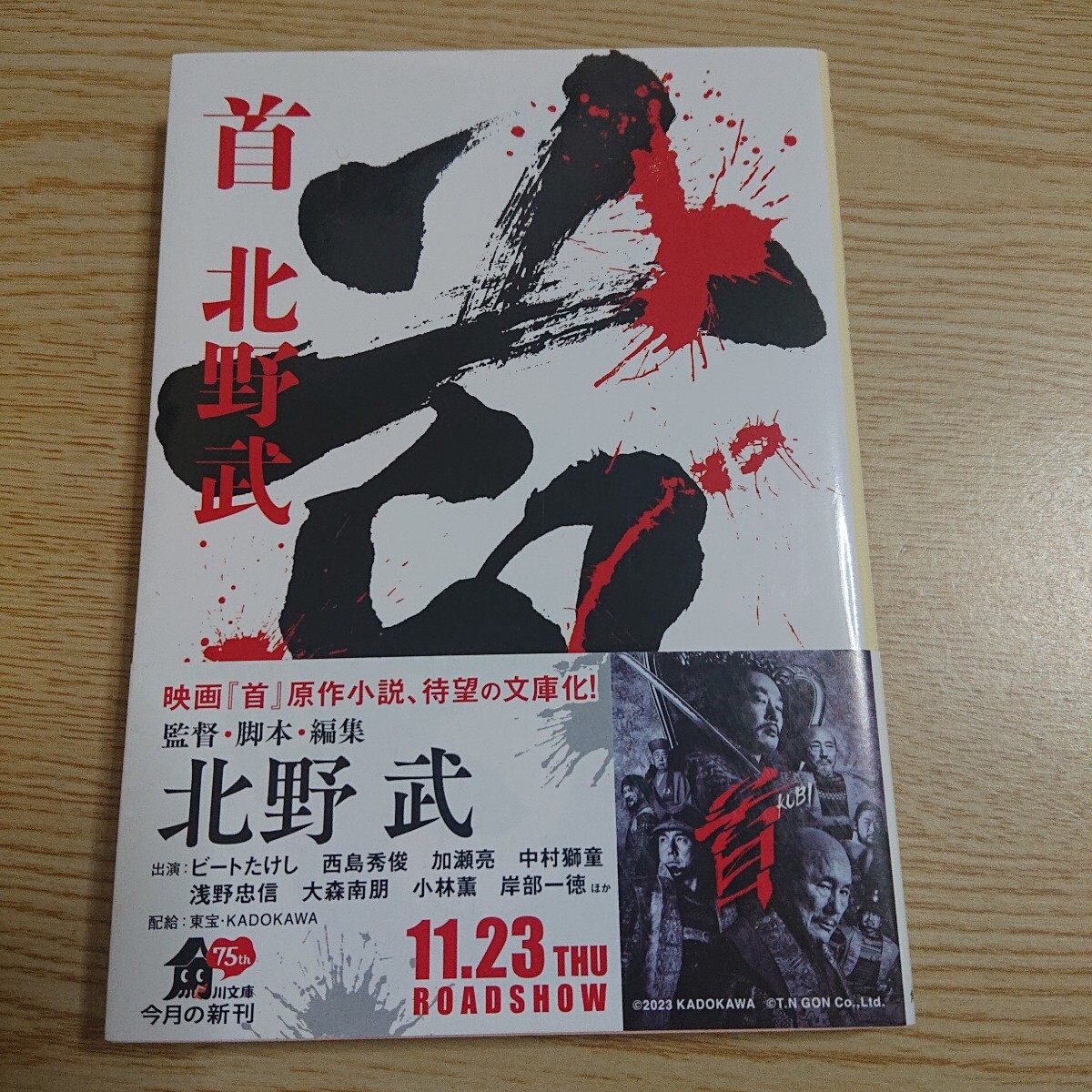 首 (角川文庫 き50-1) 北野武/〔著〕拍卖