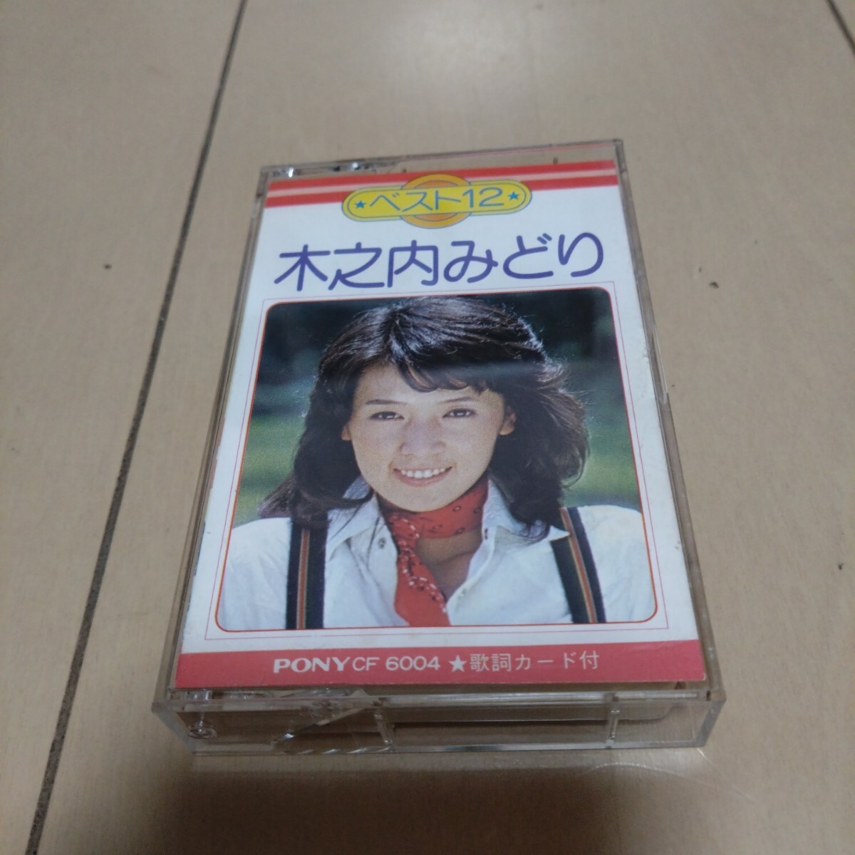 木之内みどり ベスト12 カセットテープ CF6004 再生未確認拍卖