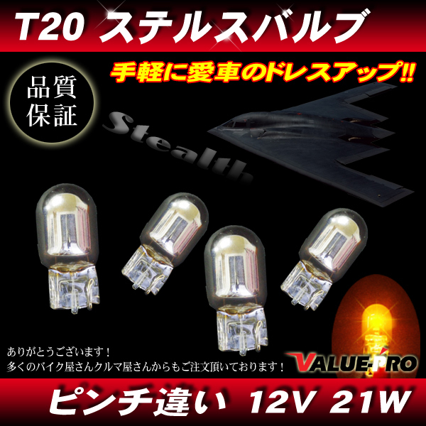 ステルスバルブ ウインカー球 12V-21W T20x4個 アンバー ◆ CX-5 RX-8 アクセラ アテンザ デミオ ロードスター拍卖