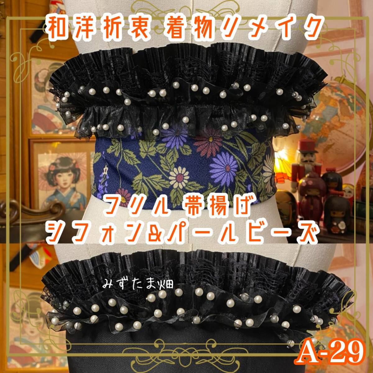 和洋折衷 着物 帯揚げ リメイク シフォン フリル パールビーズ レトロ 古着 深いネイビー地に描かれた繊細な花々 A-29拍卖