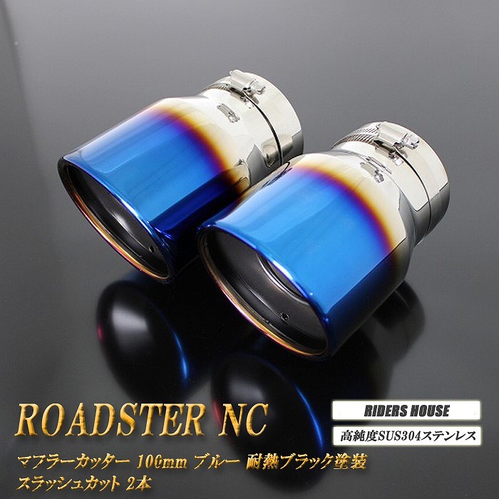 ロードスター NC系 マフラーカッター 100mm ブルー 耐熱ブラック塗装 2本 マツダ スラッシュカット 高純度SUS304ステンレス MAZDA B01B拍卖