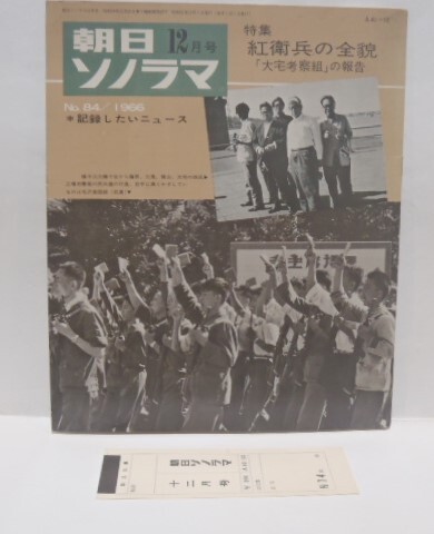 朝日ソノラマ 1966年12月 特集:紅衛兵の全貌「大宅考察組」の報告 No. 84 ソノシート2枚 昭和41年拍卖