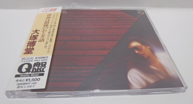 帯付 CD 大塚博堂 青春は最後のおとぎ話 94年 CD選書 PHCL-8005拍卖