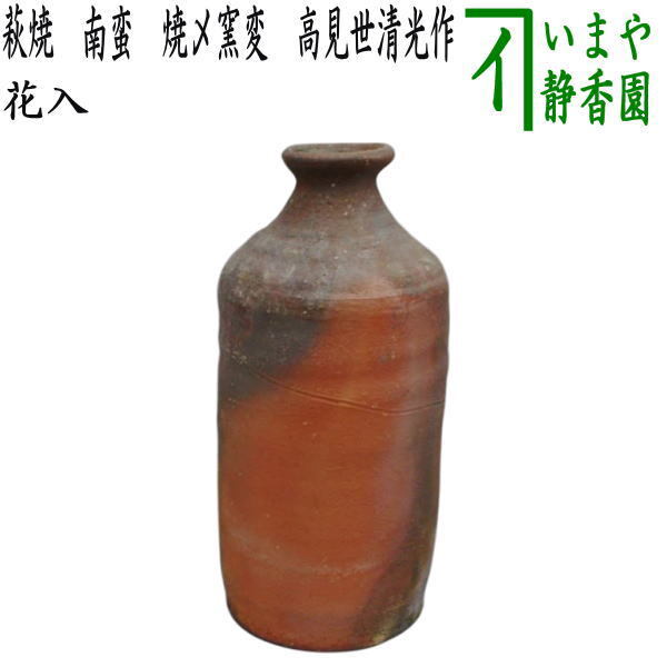 茶道具 花入れ 置用 萩焼き 南蛮 焼〆窯変 高見世清光作 鞍見窯 萩焼拍卖