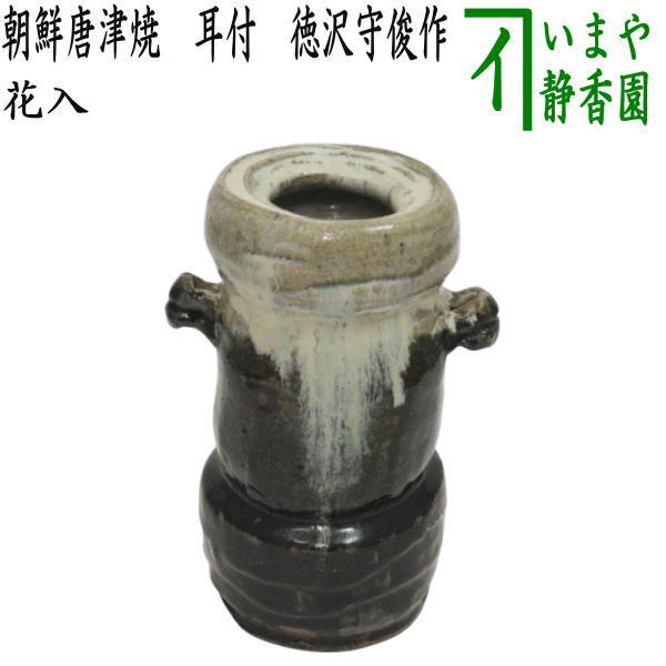 茶道具 花入れ 置用 朝鮮唐津焼き 耳付 徳沢守俊作 須惠窯 朝鮮唐津焼 唐津焼き 唐津焼拍卖