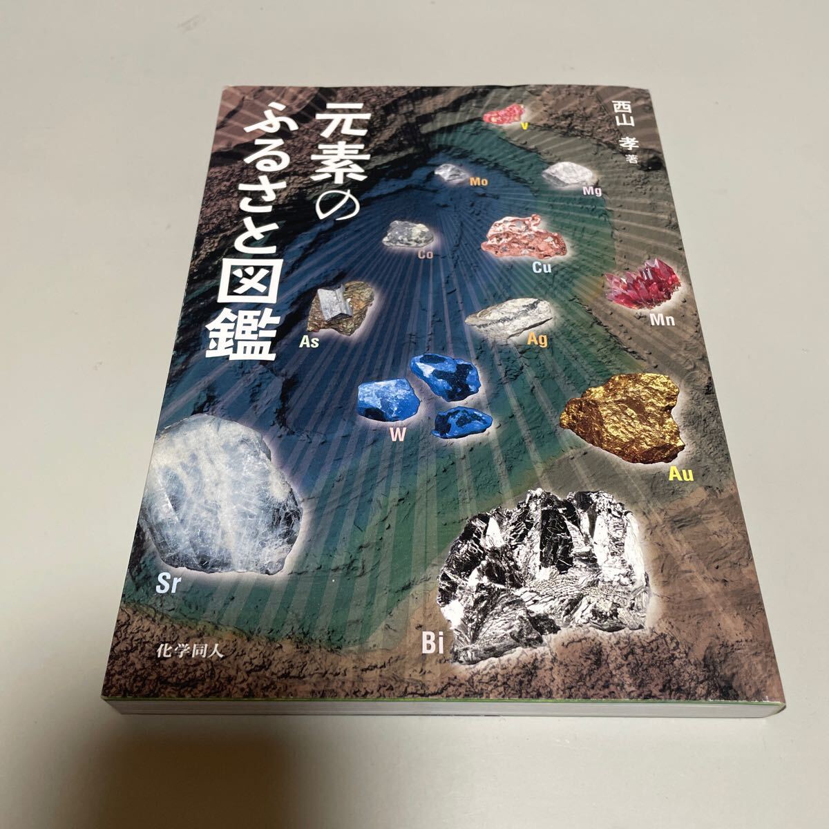 即決 元素のふるさと図鑑 西山孝拍卖
