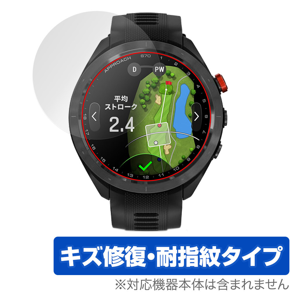 GARMIN Approach S70 47mm 保護 フィルム OverLay Magic ガーミン ゴルフGPSウォッチ アプローチ 液晶保護 傷修復 耐指紋 指紋防止拍卖