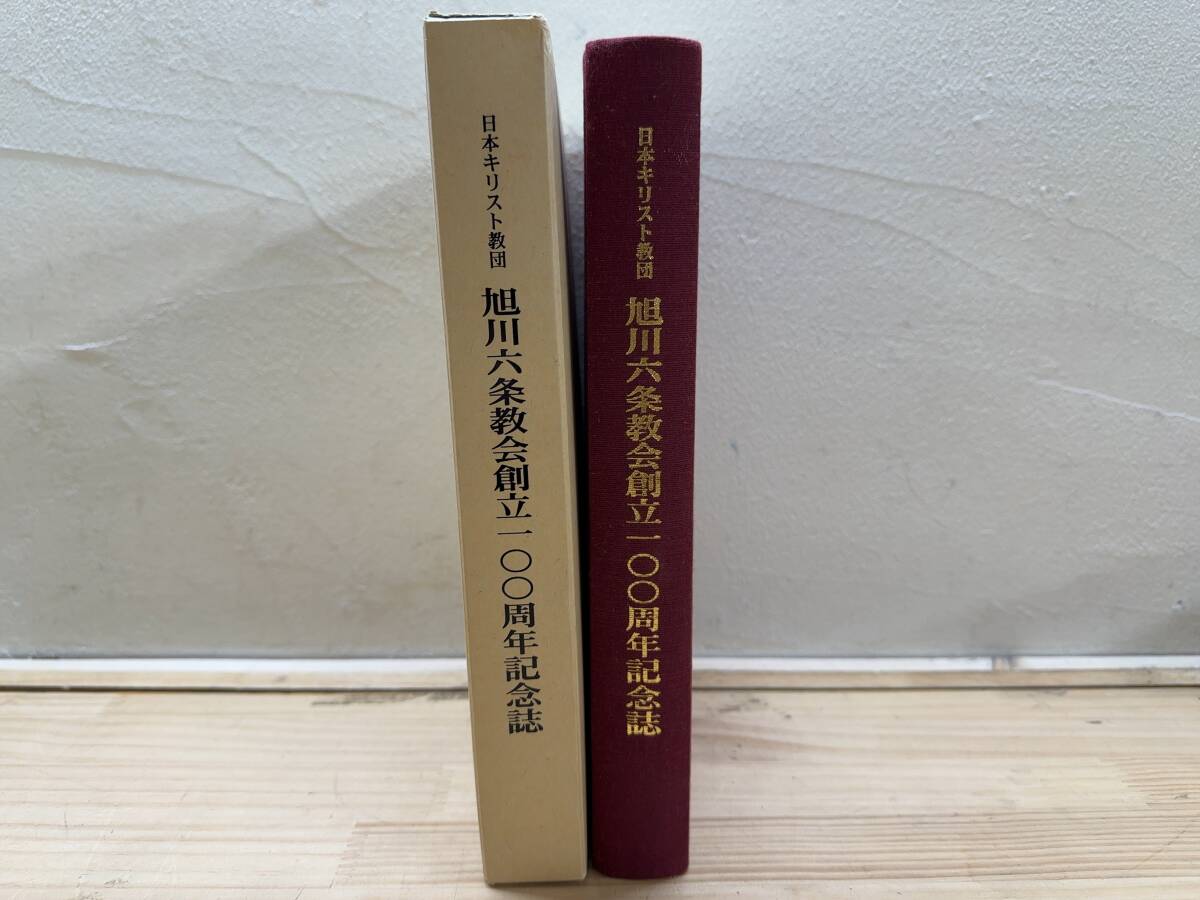 T18◎①「日本キリスト教団 旭川六条教会創立100周年記念誌」日本キリスト教団 旭川六条教会 発行/2003年/北海道/函付/241216拍卖