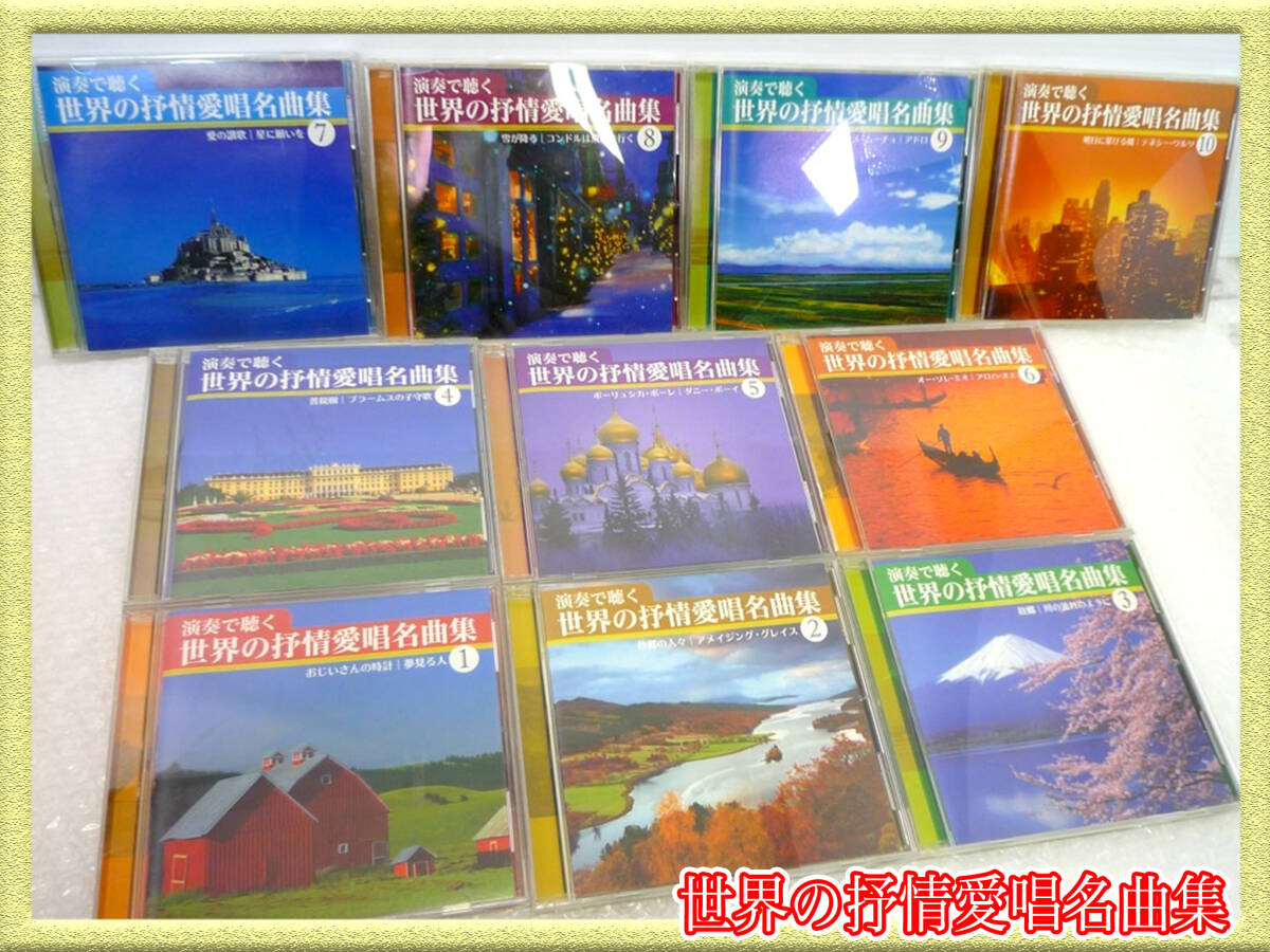 演奏で聴く 世界の抒情愛唱名曲集 CD集 全10巻セット アメリカ民謡 ロシア民謡 フォルクローレ タンゴ ハワイアン 日本 美品 定価31680円④拍卖