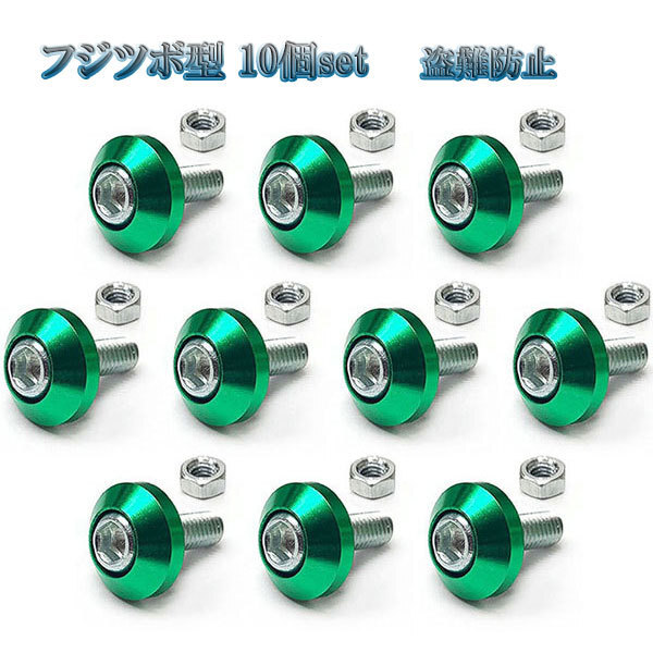 ナンバー フェンダー ボルト フジツボ型 盗難防止 M6 ボルト カラーワッシャー 同色 10個set 車 汎用 外装 ドレスアップ グリーン拍卖