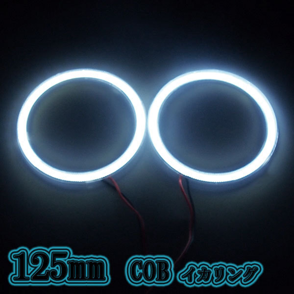 COBイカリング 125mm 2本セット SMD 126連 カバー付 LEDホワイト 送料無料拍卖