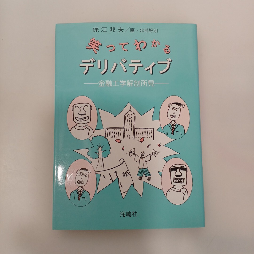 zaa-622♪笑ってわかるデリバティブ―金融工学解剖所見 保江 邦夫【著】/北村 好朗【画】 海鳴社(2000/09発売)拍卖