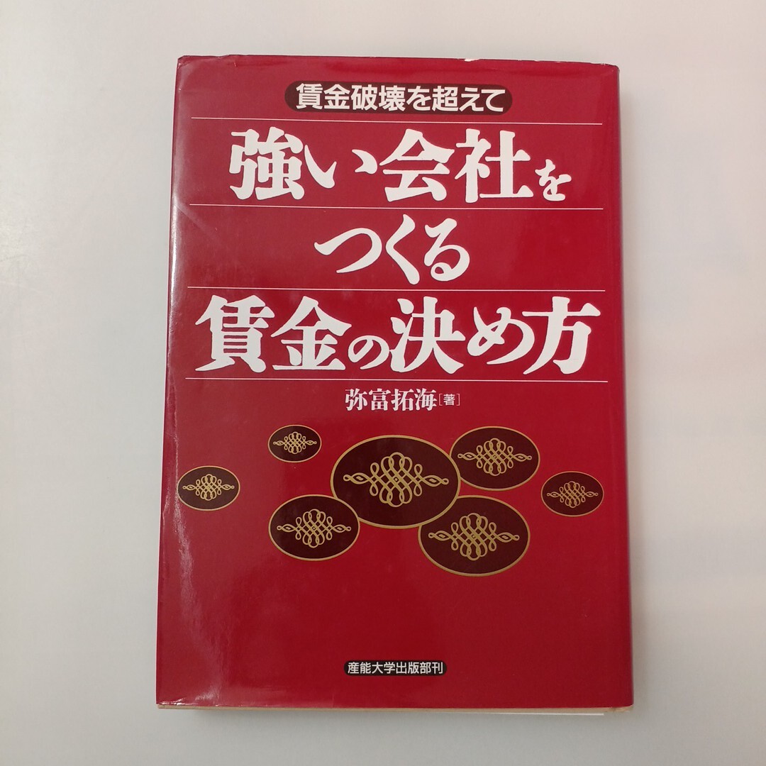 zaa-622♪強い会社をつくる賃金の決め方―賃金破壊を超えて 弥富 拓海【著】 産業能率大学出版部(1996/01発売)拍卖