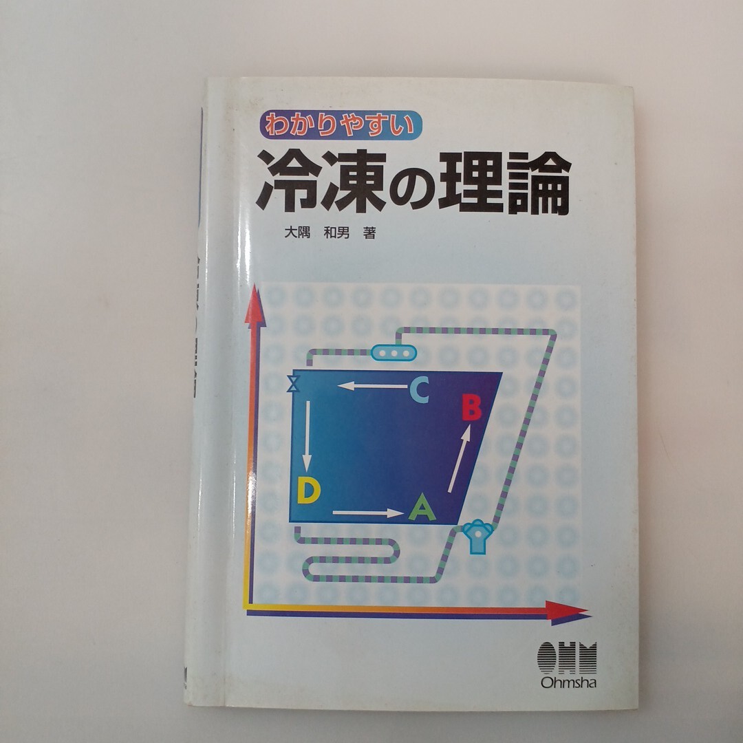 zaa-622♪わかりやすい冷凍の理論 大隅 和男【著】 オーム社(2009/02発売)拍卖