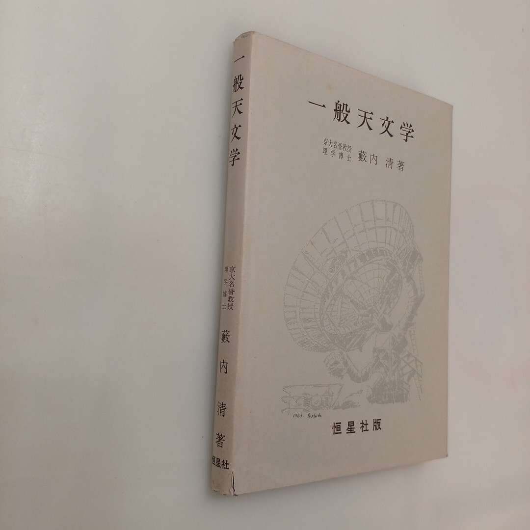 zaa-622♪一般天文学  薮内 清(著) 恒星社厚生閣 (1973/4/30 第6版)拍卖