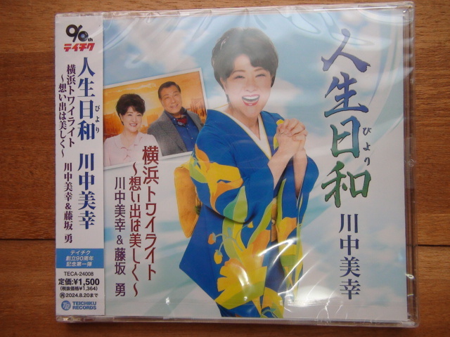 CD 川中美幸 /人生日和/横浜トワイライト〜想い出は美しく〜 未開封拍卖