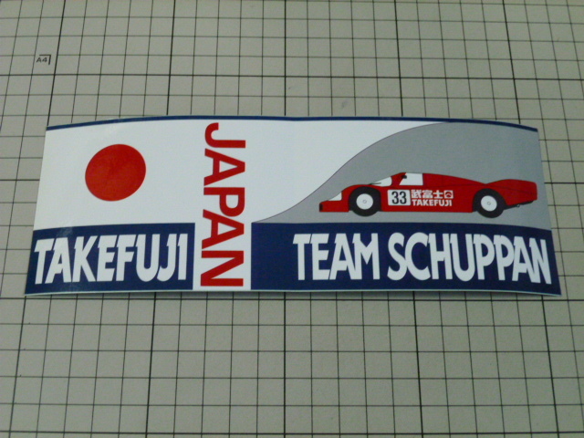 正規品 TAKEFUJI TEAM SCHUPPAN JAPAN ステッカー 当時物 です(210×73mm) Porsche 962C チーム シュパン 武富士 ポルシェ ルマン拍卖