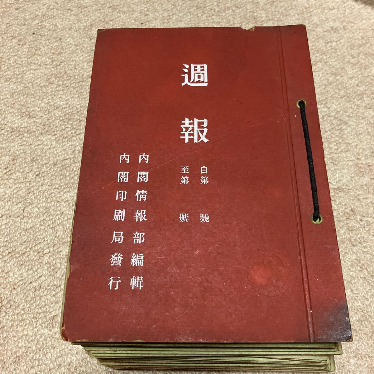 週報昭和12年7月21日第40号+昭和13年6月8日86号から昭和14年2月1日発行の120号(うち103,112号抜け)で34冊*付録つき3冊あり拍卖