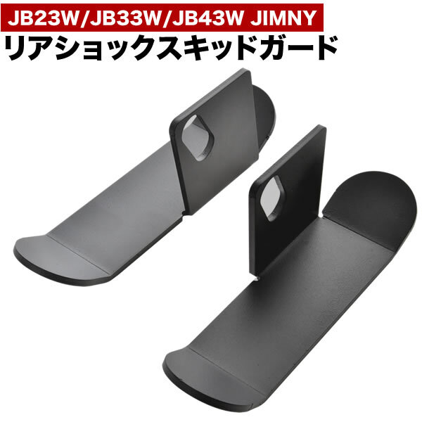 JB23W JB33W JB43W ジムニー リアショック スキッドガード 左右セット ブラック スキッドプレート拍卖