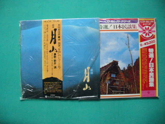 超貴重盤組曲「月山」 新井満 芥川賞受賞 森敦の「月山」をレコード化 特選日本民謡集ベストセレクションシリーズキングレコード2組組拍卖