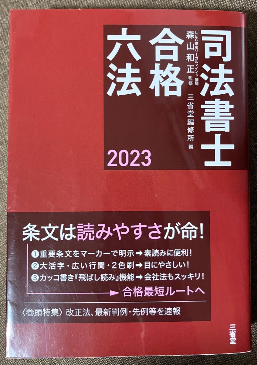 司法書士 合格六法 2023 拍卖