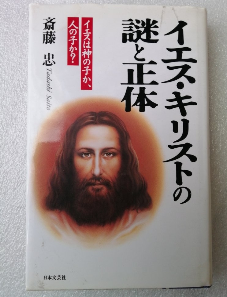 イエス キリストの謎と正体拍卖