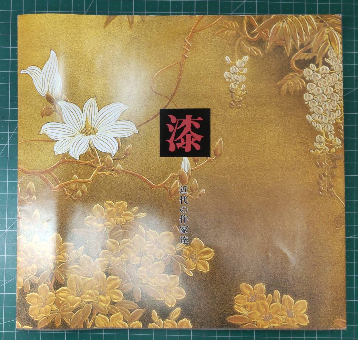 漆 近代の作家達 2000年 ギャラリー竹柳堂 図録 作品集 カタログ●H4408拍卖