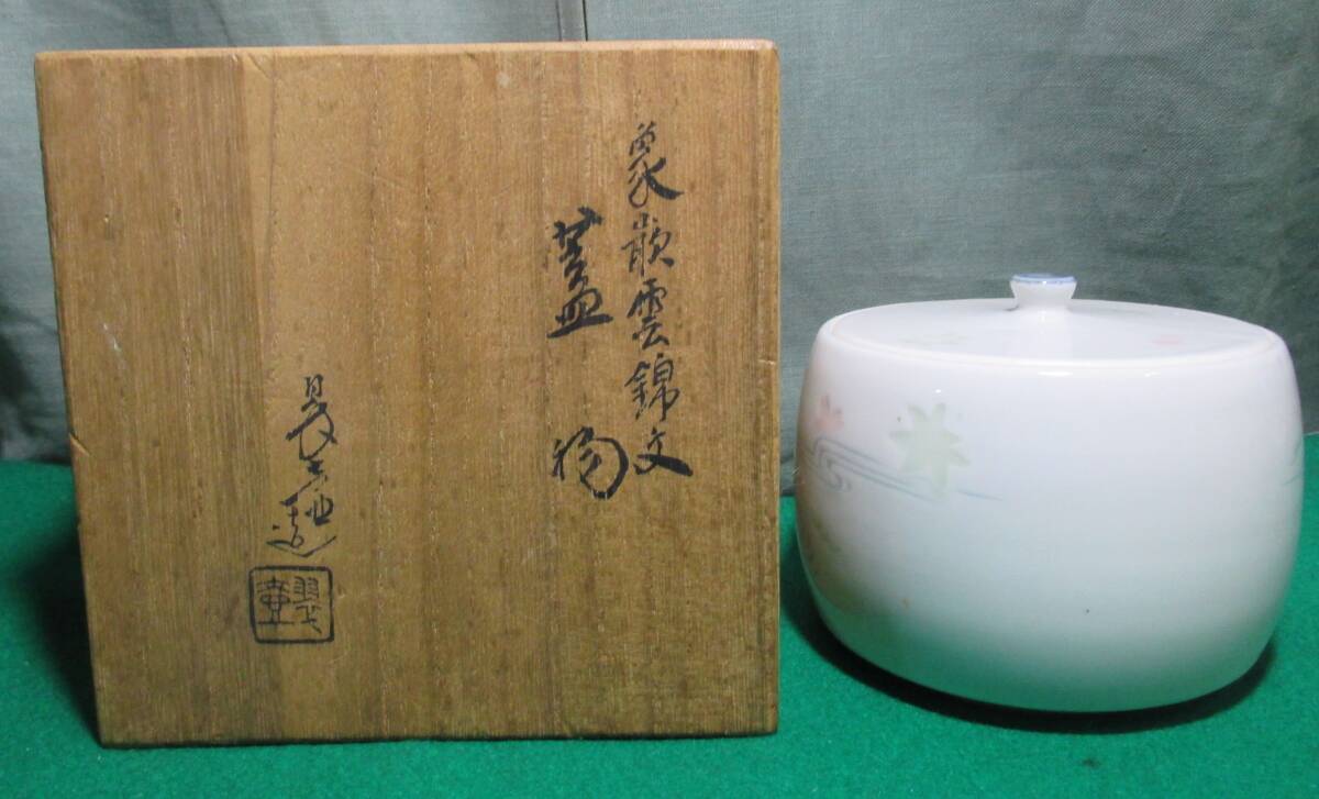 【希少 共箱 付】伊東翠壺 象嵌雲錦文 蓋物 焼物/陶器/日展審査員/根拍卖