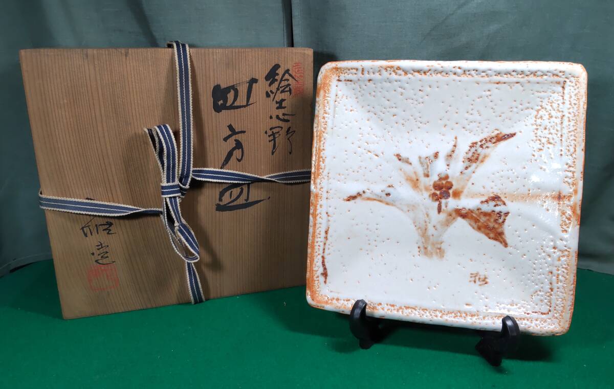 【共箱付】 美濃焼 絵志野 四方皿 中島正雄 美濃雅山窯●H4408拍卖