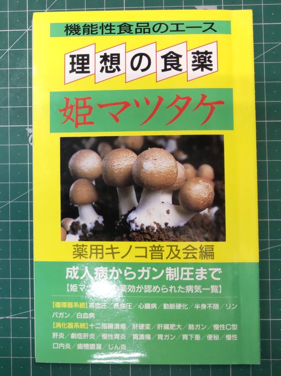 理想の食薬 姫マツタケ 薬用キノコ普及会編 機能性食品のエース 成人病からガン制圧まで 1995年初版 ●H4222拍卖