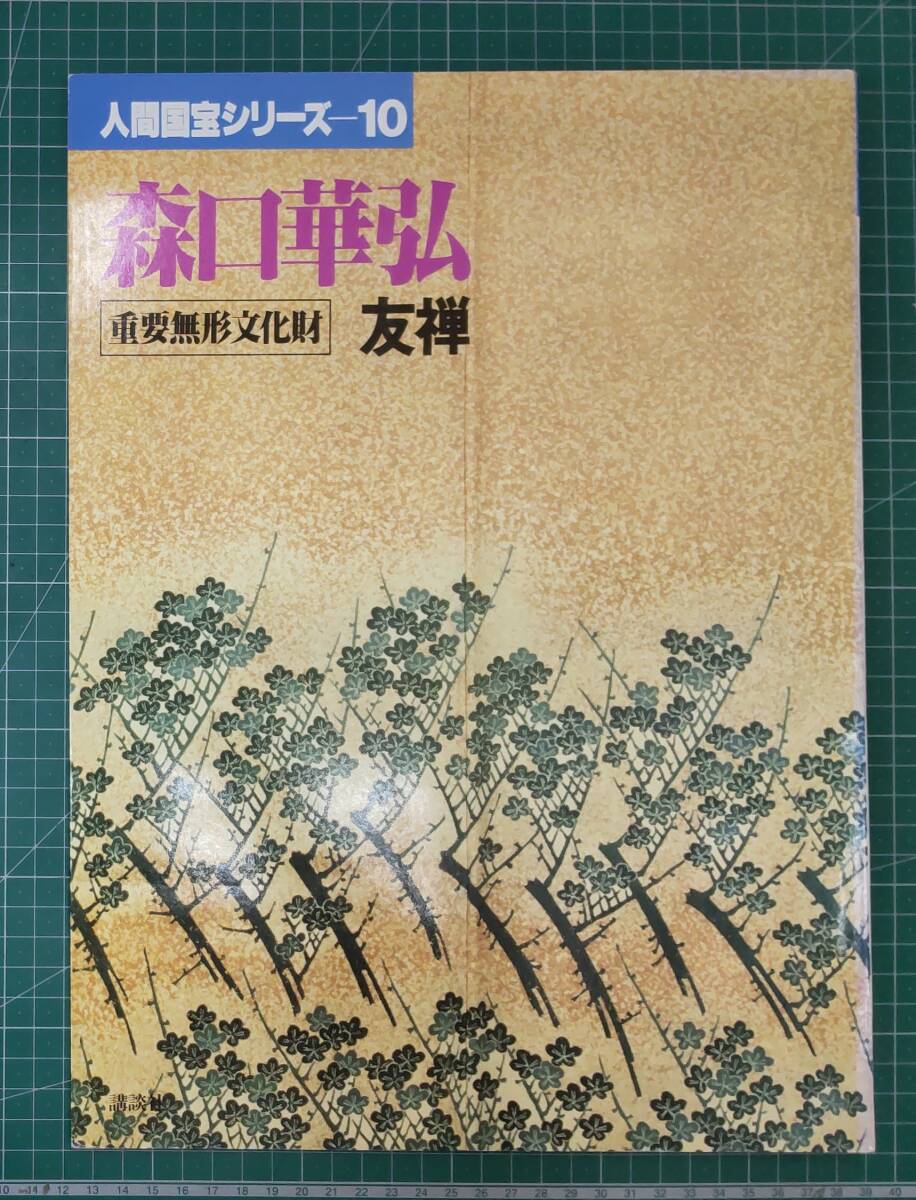 人間国宝シリーズ (10) 森口華弘 友禅 重要無形文化財 講談社●H4222拍卖